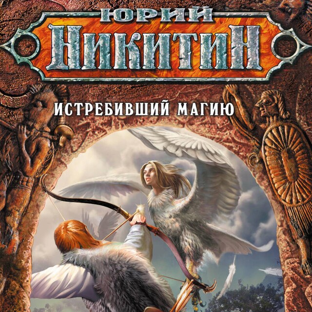 Buchcover für Истребивший магию