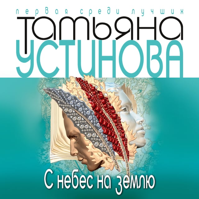 Book cover for С небес на землю