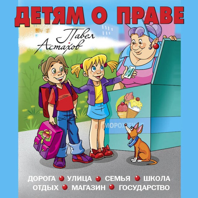 Book cover for Детям о праве: Дорога. Улица. Семья. Школа. Отдых. Магазин. Государство