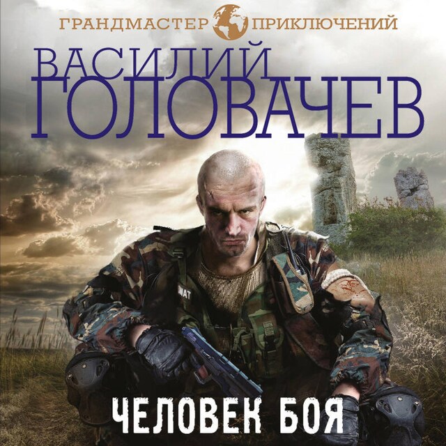 Copertina del libro per Человек боя