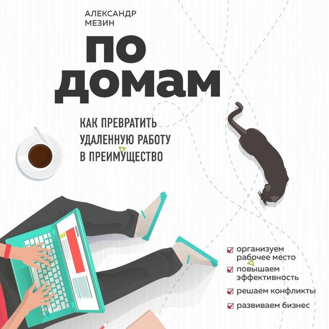 Book cover for По домам. Как превратить удаленную работу в преимущество