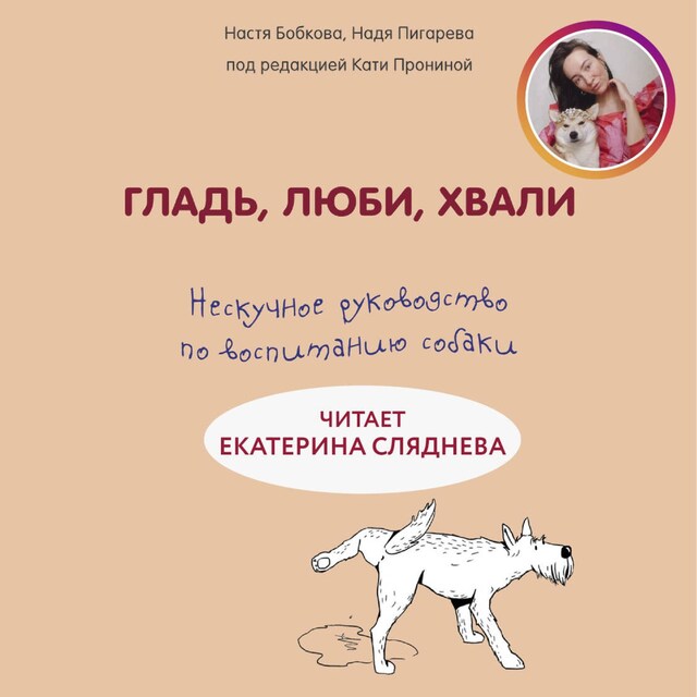 Book cover for Гладь, люби, хвали. Нескучное руководство по воспитанию собаки