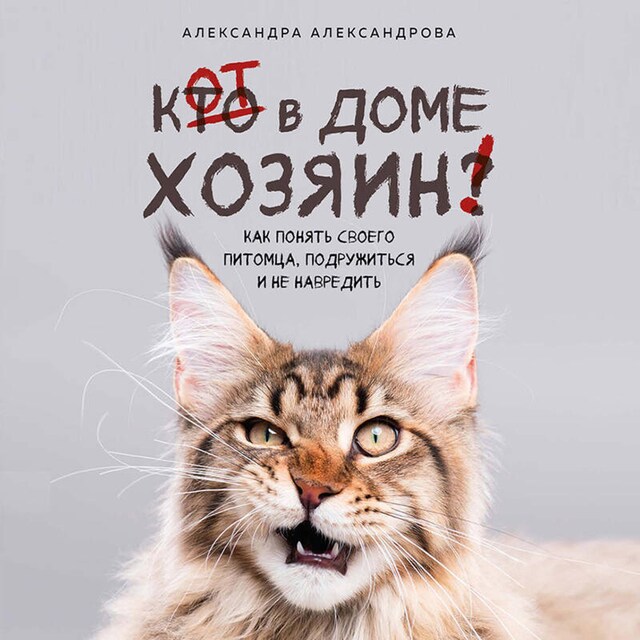 Book cover for Кот в доме хозяин! Как понять своего питомца, подружиться и не навредить