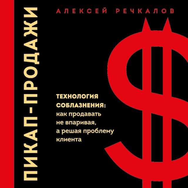 Book cover for Пикап-продажи. Технология соблазнения: как продавать не впаривая, а решая проблему клиента