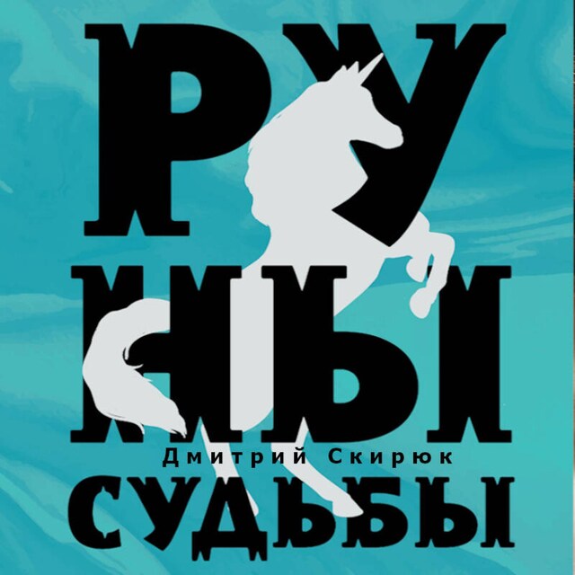 Portada de libro para Руны судьбы