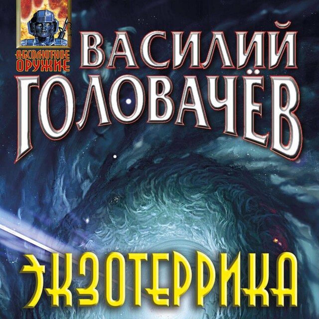 Book cover for Экзотеррика