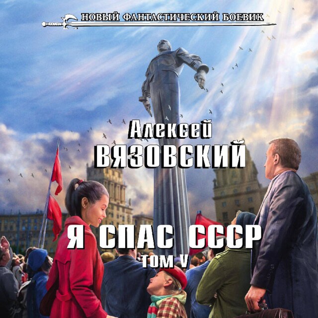 Portada de libro para Я спас СССР. Том V