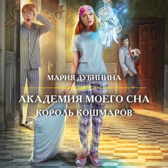 Book cover for Академия моего сна. Король кошмаров