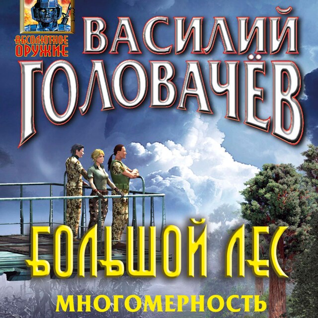 Copertina del libro per Большой лес. Многомерность