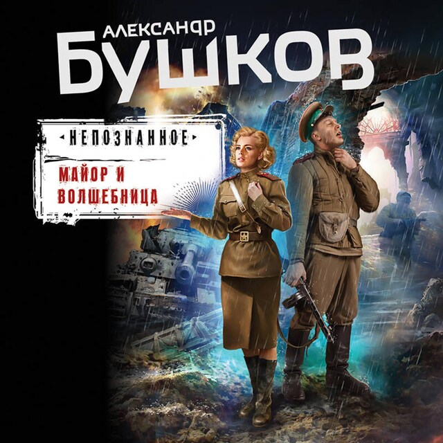 Book cover for Майор и волшебница