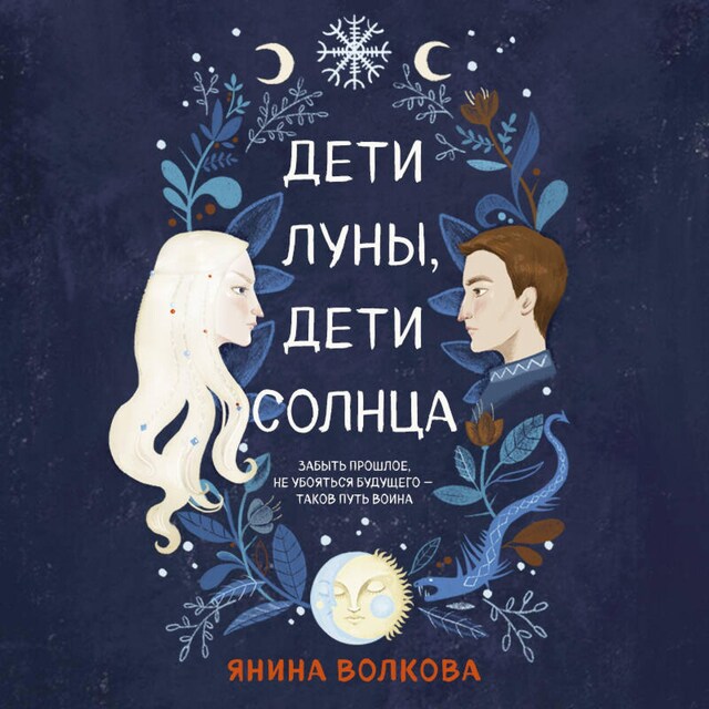 Book cover for Дети луны, дети солнца