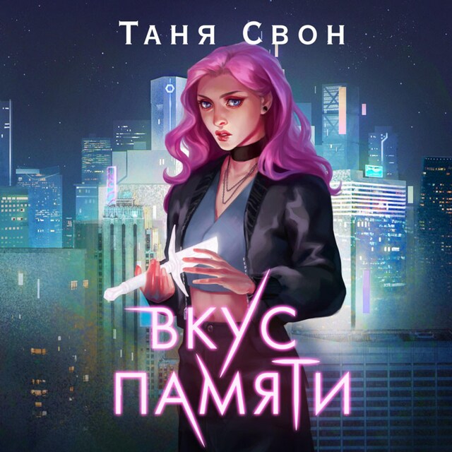 Couverture de livre pour Вкус памяти