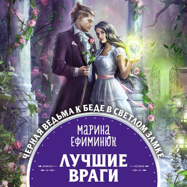 Buchcover für Лучшие враги