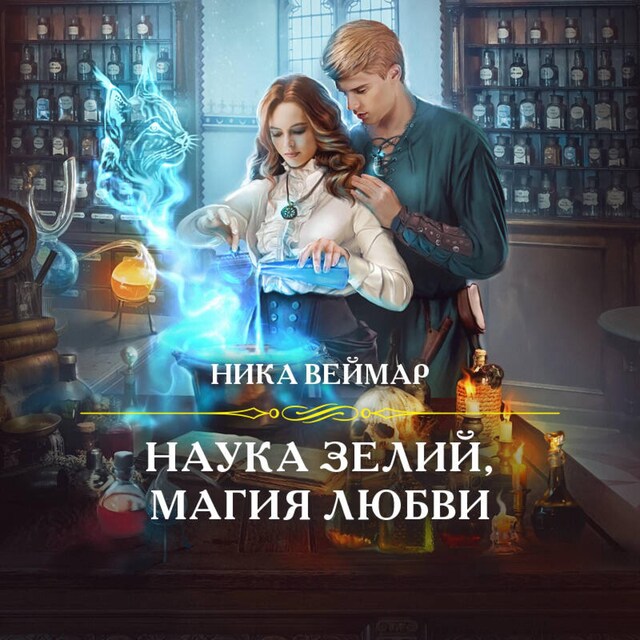 Buchcover für Наука зелий, магия любви