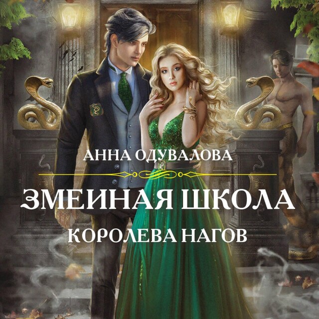 Book cover for Змеиная школа. Королева нагов