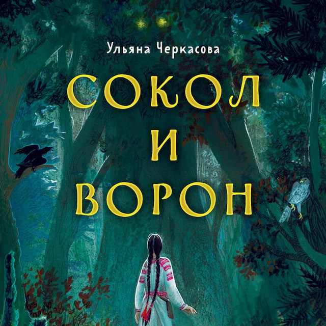 Book cover for Золотые земли. Сокол и Ворон