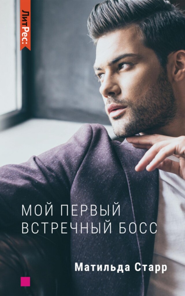 Book cover for Мой первый встречный босс