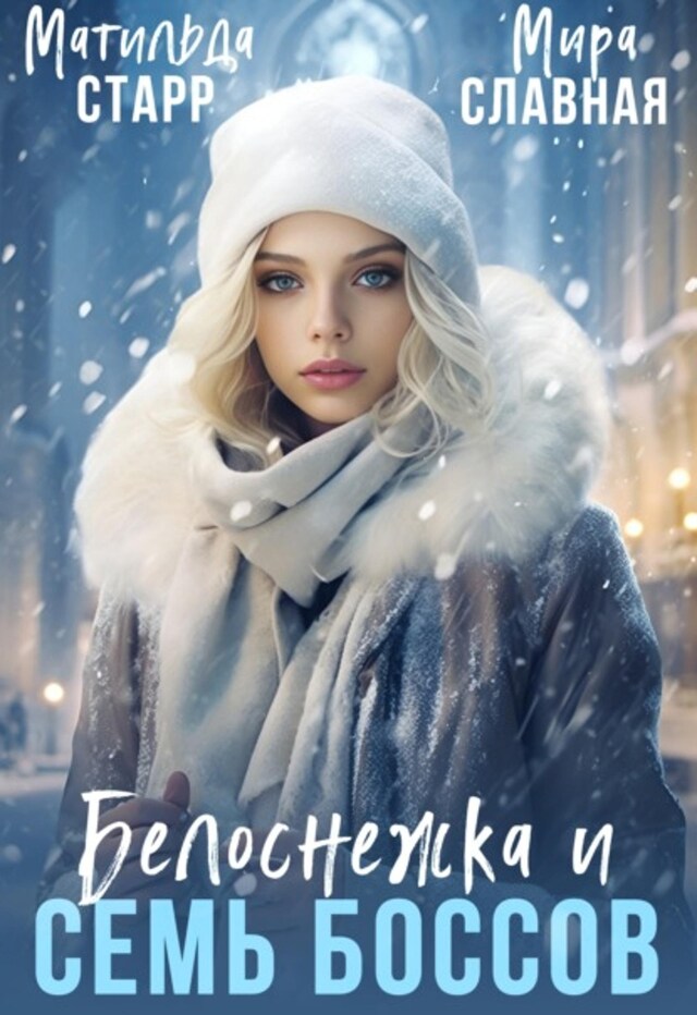 Book cover for Белоснежка и семь боссов