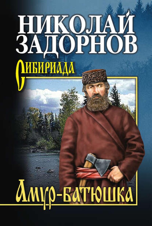 Book cover for Амур-батюшка