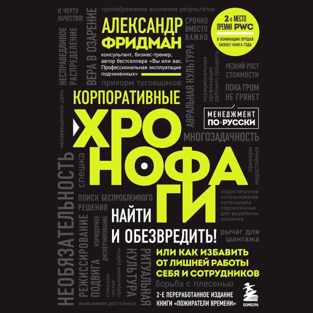 Book cover for Корпоративные хронофаги. Найти и обезвредить! Или как избавить от лишней работы себя и сотрудников