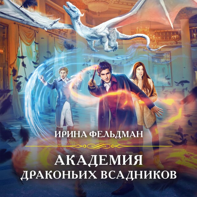 Book cover for Академия драконьих всадников