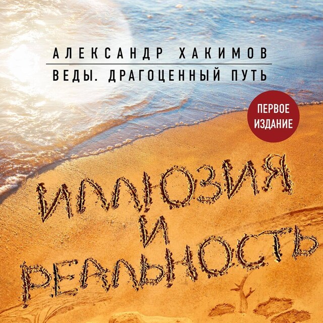 Book cover for Иллюзия и реальность