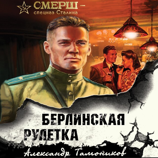 Copertina del libro per Берлинская рулетка