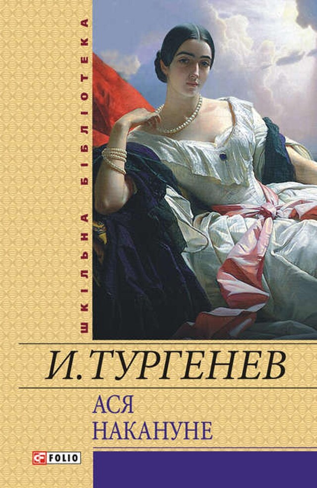 Buchcover für Ася. Накануне (сборник)