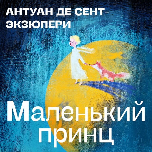 Copertina del libro per Маленький принц