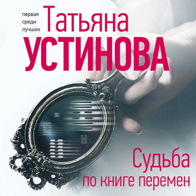 Buchcover für Судьба по книге перемен