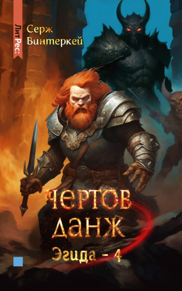 Buchcover für Чертов данж