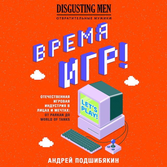 Bogomslag for Время игр! Отечественная игровая индустрия в лицах и мечтах: от Parkan до World of Tanks