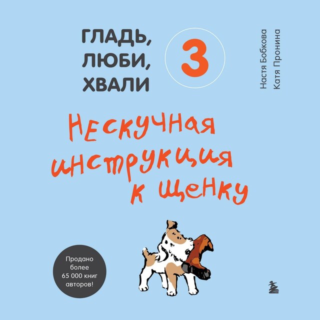 Book cover for Гладь, люби, хвали 3. Нескучная инструкция к щенку