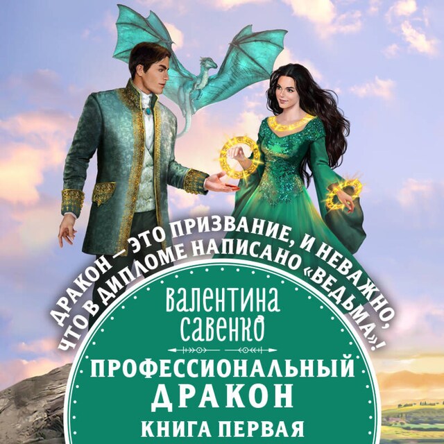 Book cover for Профессиональный дракон