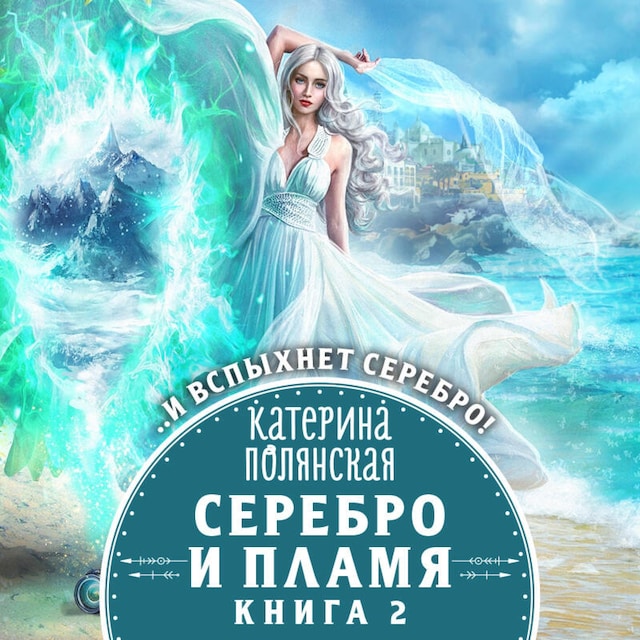 Buchcover für Серебро и пламя. Книга 2