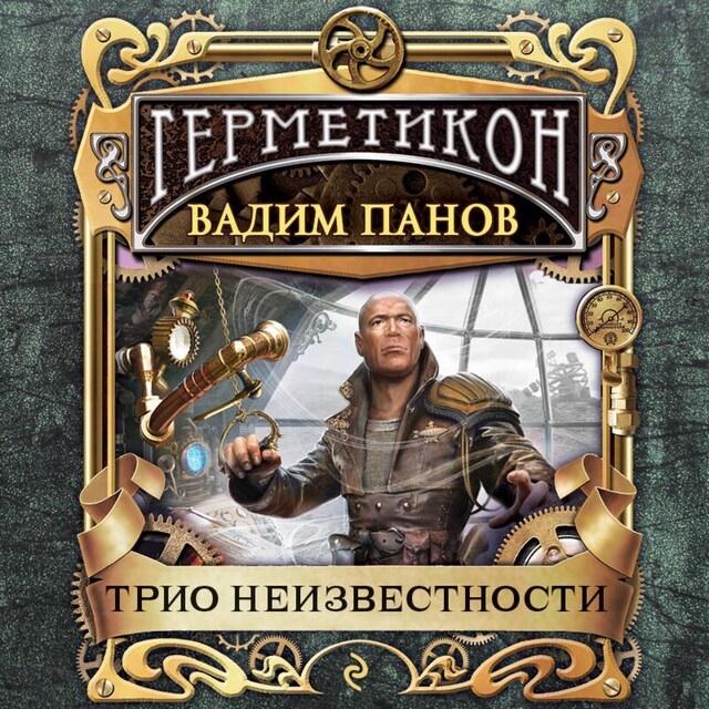 Book cover for Трио неизвестности