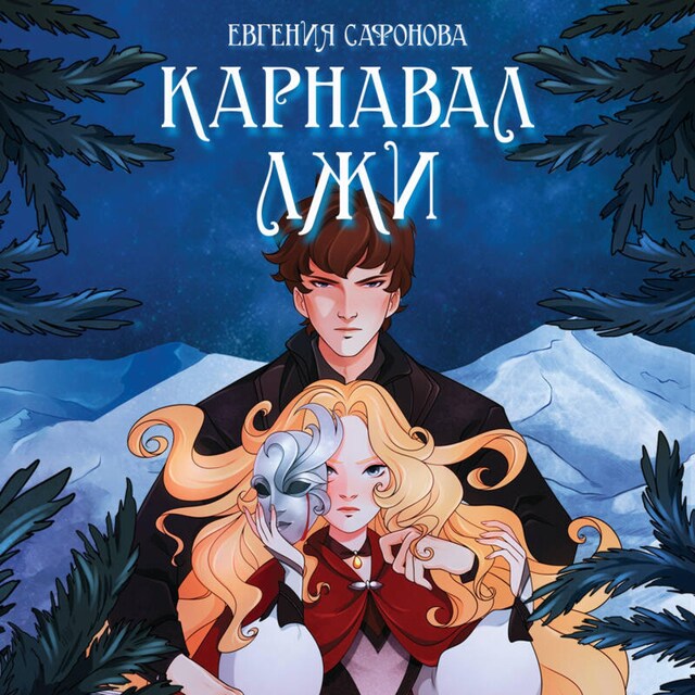 Book cover for Карнавал лжи