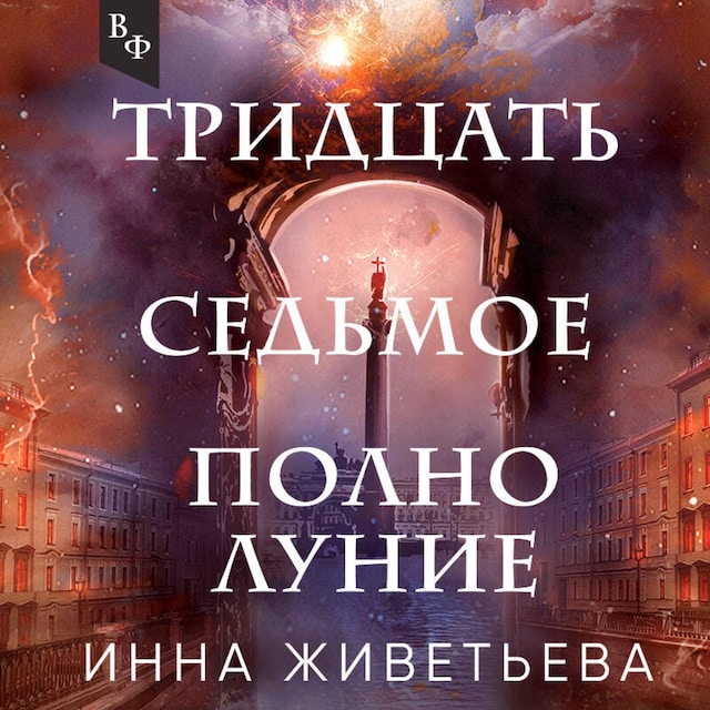 Book cover for Тридцать седьмое полнолуние