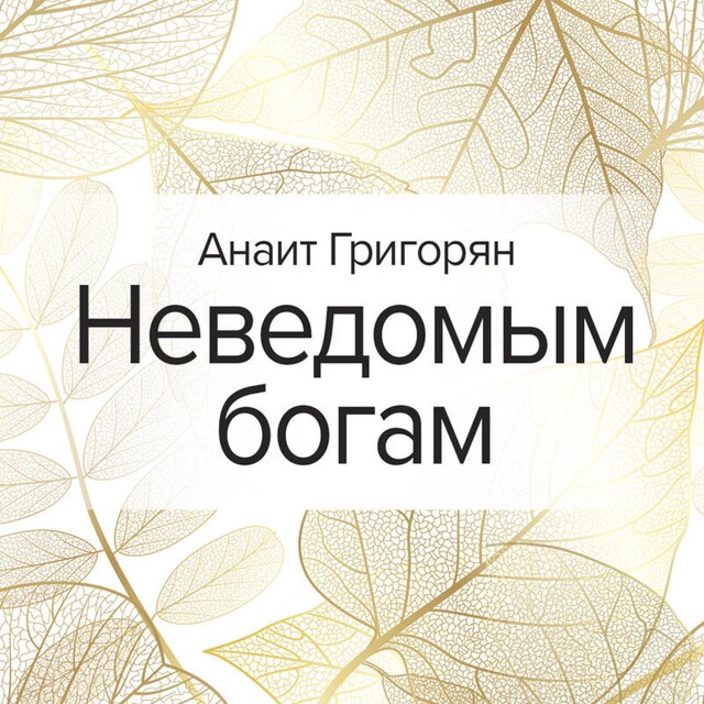 Book cover for Неведомым богам