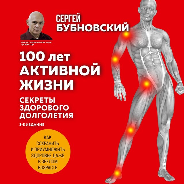 Book cover for 100 лет активной жизни, или Секреты здорового долголетия. 1000 ответов на вопросы, как вернуть здоровье