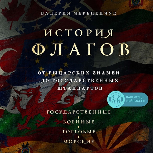 Book cover for История флагов. От рыцарских знамен до государственных штандартов