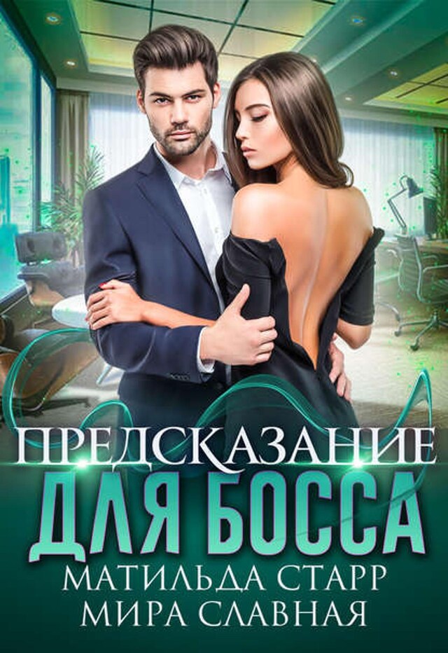 Book cover for Предсказание для босса