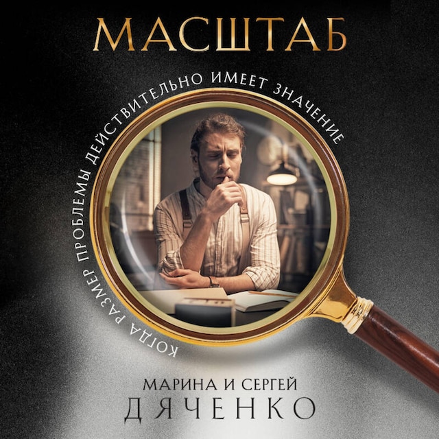 Portada de libro para Масштаб