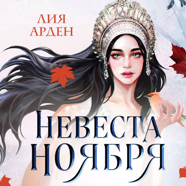 Couverture de livre pour Невеста Ноября