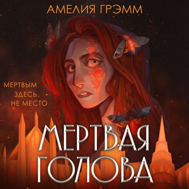 Portada de libro para Мертвая голова