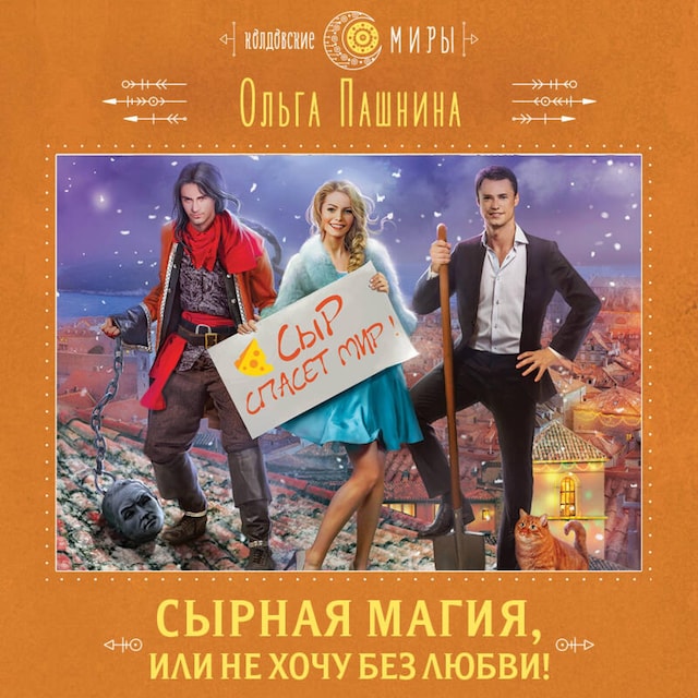 Book cover for Сырная магия, или Не хочу без любви!