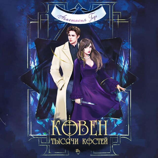 Book cover for Ковен тысячи костей