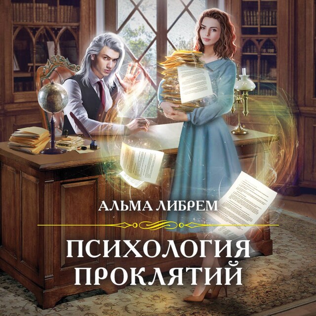 Book cover for Психология проклятий