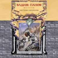 Быстрые перемены