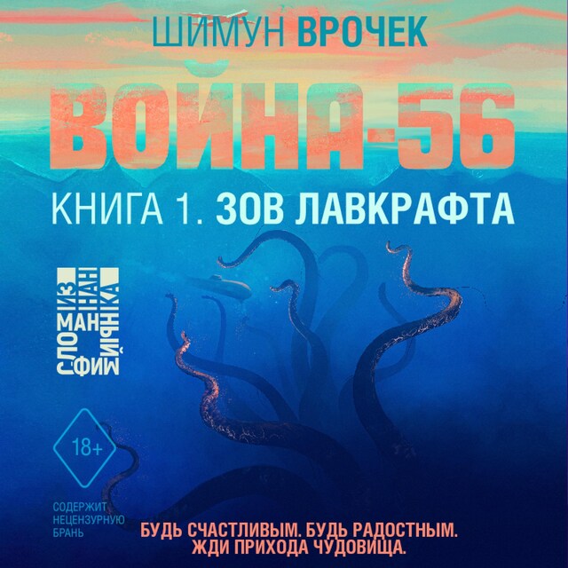 Portada de libro para Война-56. Зов Лавкрафта